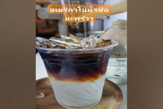 อเมริกาโน่ น้ำช่อดอกมะพร้าว